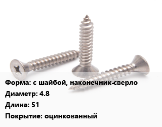 Саморез с шайбой, наконечник-сверло D=4.8 L=51 оцинкованный, упаковка 250 шт цена от 663.75 сом / кг, где купить, условия доставки в Оше и Ошской области